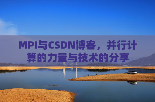 MPI与CSDN博客,并行计算的力量与技术的分享