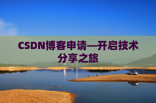 CSDN博客申请—开启技术分享之旅